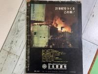 自衛隊　その生活と行動の報告　毎日グラフ　1964年（昭和39年）