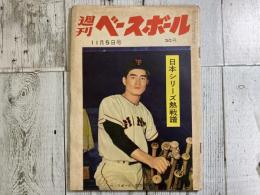 週刊ベースボール　昭和33年11月5日号