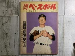 週刊ベースボール　昭和33年11月12日号