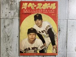 週刊ベースボール　昭和38年1月7日新年特別号