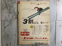 週刊ベースボール　　昭和38年12月9日増大号