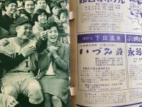 週刊ベースボール　　昭和38年12月9日増大号