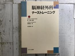 脳神経外科ナーストレーニング