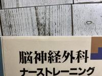 脳神経外科ナーストレーニング