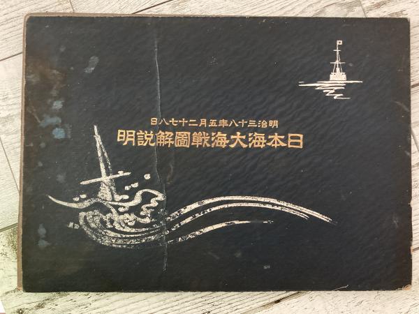 日本海大海戦図解説明 明治十八年五月二十七八日(田熊萬蔵) / 古本