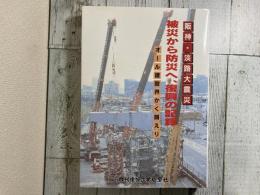 阪神・淡路大震災　被災から防災へ、復興の記録　オール建設界かく闘えり