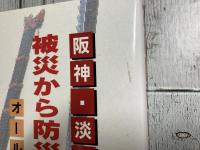阪神・淡路大震災　被災から防災へ、復興の記録　オール建設界かく闘えり