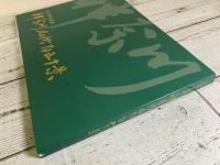神奈川名所百五十景　吉川啓示画集