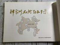 神奈川名所百五十景　吉川啓示画集