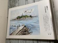 神奈川名所百五十景　吉川啓示画集