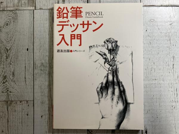 鉛筆デッサン入門 入門シリーズ(斎藤一郎) / 古本、中古本、古書籍の
