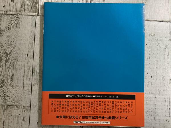 神田正輝in太陽にほえろ!(池田和之) / 古本、中古本、古書籍の