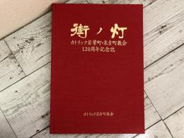 街ノ灯　カトリック若葉町・末吉町教会　120周年記念誌