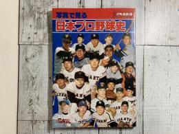 写真で見る日本プロ野球史
別冊週刊ベースボール冬季号