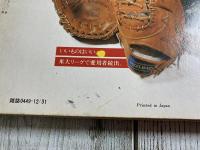 写真で見る日本プロ野球史
別冊週刊ベースボール冬季号