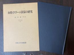 初期イスラーム国家の研究