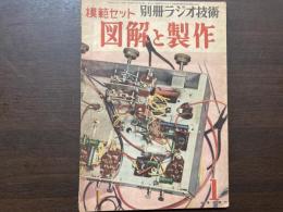 別冊ラジオ技術　模範セット　図解と制作