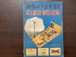 初歩のラジオ　臨時増刊　ラジオテレビ組立・修理・改造