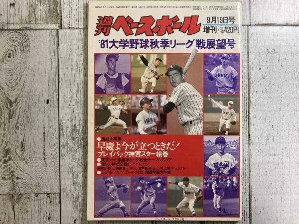 週刊ベースボール増刊 昭和56年9月19日号 ;81大学野球秋季リーグ戦展望
