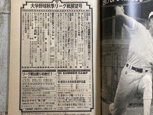 週刊ベースボール増刊 昭和56年9月19日号 ;81大学野球秋季リーグ戦展望