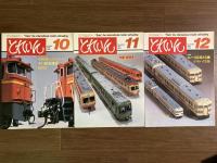 とれいん　1982年1月号～12月号　12冊揃い