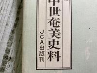 古代・中世奄美史料