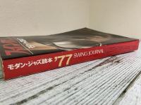 スイングジャーナル　モダン・ジャズ読本`77　