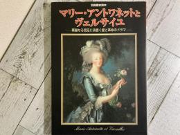 別冊歴史読本　マリー・アントワネットとヴェルサイユ
華麗なる宮廷に渦巻く愛と革命のドラマ