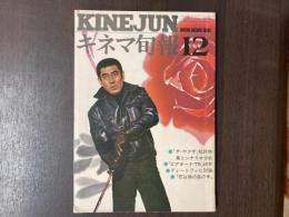 キネマ旬報　1974年12月下旬号NO.646