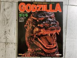 スーパービジュアルシリーズ　GODZILLA