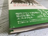 エスコフィエ　偉大なる料理人の生涯