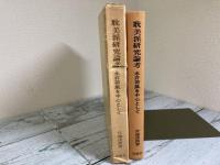 耽美派研究論考　永井荷風を中心として