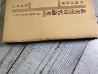 耽美派研究論考　永井荷風を中心として