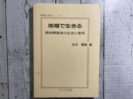 地域で生きる　精神障害者の生活と意見