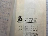 まいるど7　全3巻
