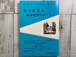 いのちの今日・明日　先天異常の原因究明をめぐって