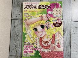 いがらしゆみこ　45th Anniversary Book （特別付録欠）