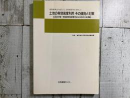 土地の有効高度利用　その傾向と対策　-工区区分型ー団地認定制度平成4年改正分を登載-