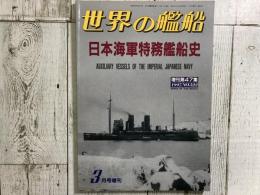 世界の艦船　日本海軍特務艦船史　