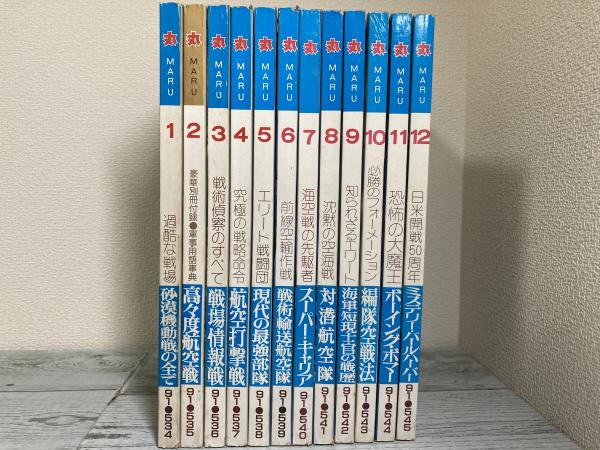 丸 1991年（平成3年）1月号～12月号 12冊揃い（付録欠） / 紅葉堂長倉