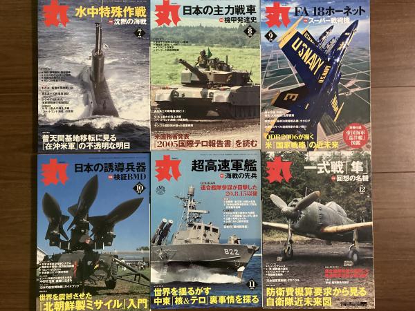 丸 2006年（平成18年）1月号～12月号（付録欠）12冊揃い / 古本、中古