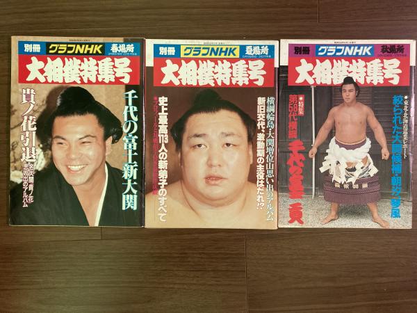 人気 別冊グラフNHK 大相撲特集号 昭和56年春・夏・秋場所セット(財団 その他