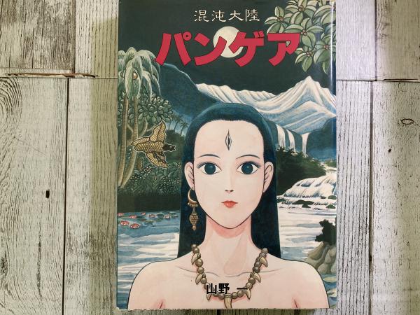 混沌大陸 パンゲア(山野一) / 古本、中古本、古書籍の通販は