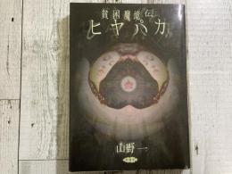 山野一 貧困魔境伝 ヒヤパカ サイン本 貧困魔境伝ヒヤパカ（新装版）(山野一) / 古本、中古本、古書籍