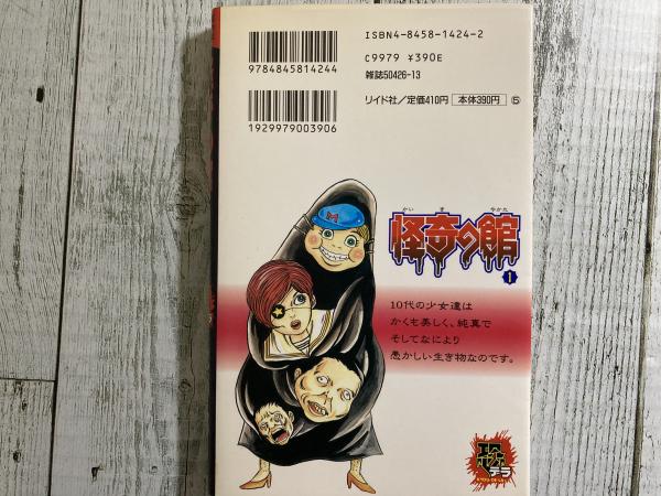 怪奇の館1〈恐怖の館コミックシリーズ〉(児嶋都) / 古本、中古本、古
