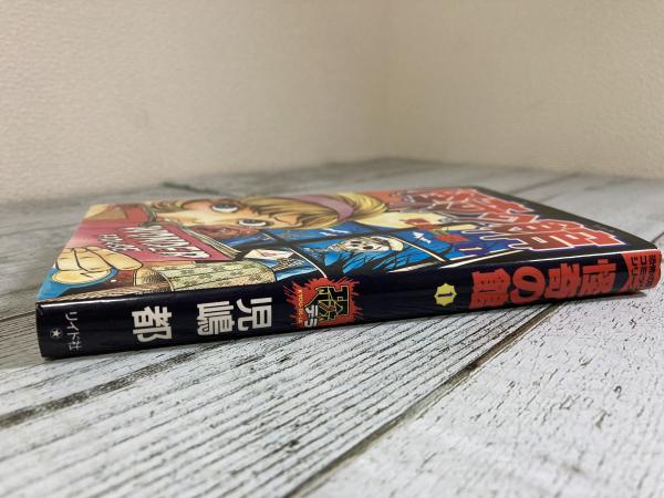 怪奇の館1〈恐怖の館コミックシリーズ〉(児嶋都) / 古本、中古本、古