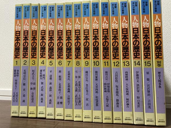 学習まんが物語 人物 日本の歴史-