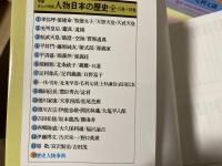 学習まんが物語 人物日本の歴史 1-15巻+別巻（全16巻） | ¥6,000