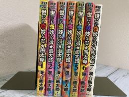 世にも奇妙な漫画太郎　全7巻揃い