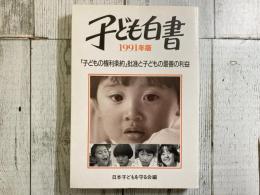 子ども白書　1991年版　「子どもの権利条約」批准と子どもの最善の利益